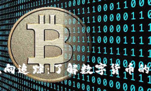 虚拟币流向追踪:了解数字货币的背后脉络