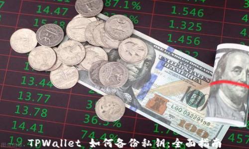 TPWallet 如何备份私钥:全面指南