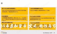 关于BBS币虚拟货币：定义、特性与市场
