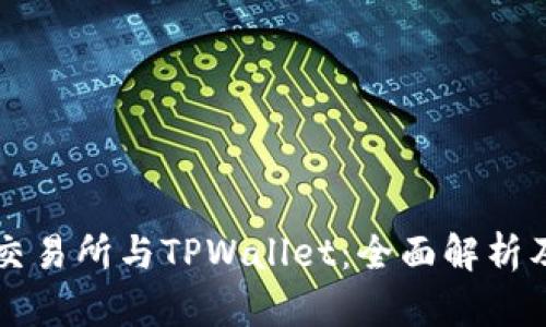 币安交易所与TPWallet:全面解析及比较