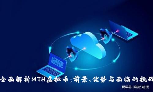 全面解析MTH虚拟币:前景、优势与面临的挑战