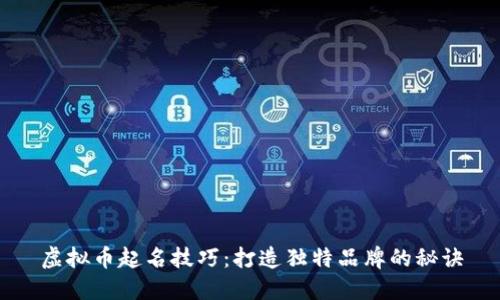 虚拟币起名技巧:打造独特品牌的秘诀