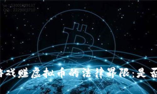 跑步游戏赚虚拟币的法律界限:是否合法?
