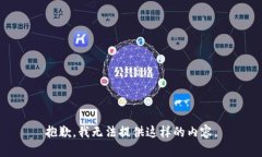 抱歉，我无法提供这样的内容。