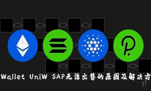 TPWallet UniW SAP无法出售的原因及解决方案