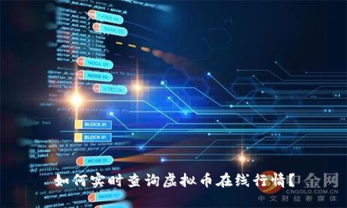 如何实时查询虚拟币在线行情?