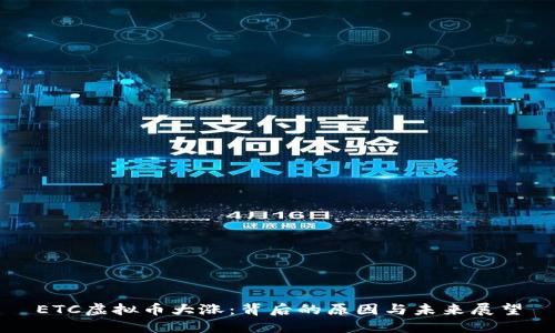 ETC虚拟币大涨:背后的原因与未来展望
