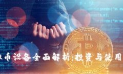 虚拟币设备全面解析：投资与使用指南