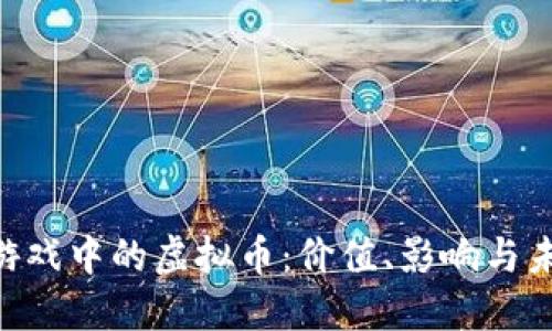baioti游戏中的虚拟币:价值、影响与未来趋势