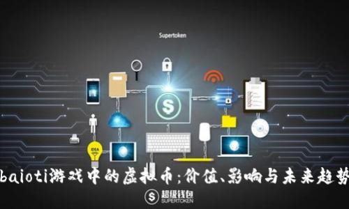 baioti游戏中的虚拟币:价值、影响与未来趋势