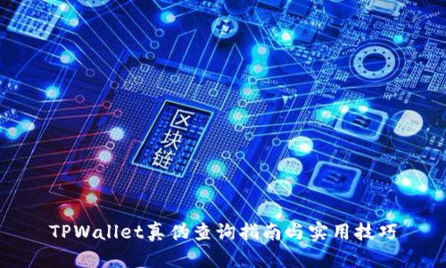 TPWallet真伪查询指南与实用技巧