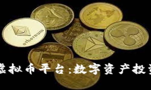 探索GE虚拟币平台:数字资产投资新机遇