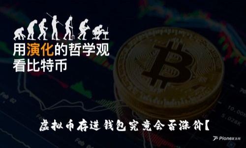 虚拟币存进钱包究竟会否涨价?