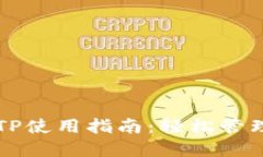 电子钱包TP使用指南：轻松管理数字资