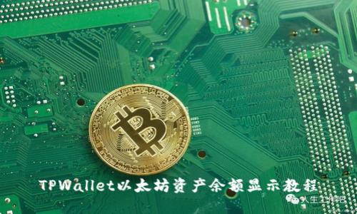 TPWallet以太坊资产余额显示教程
