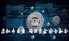 银行虚拟币自查：确保资金安全和合规