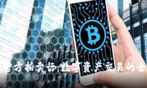 虚拟币官方拍卖行:数字资产交易的全新体验