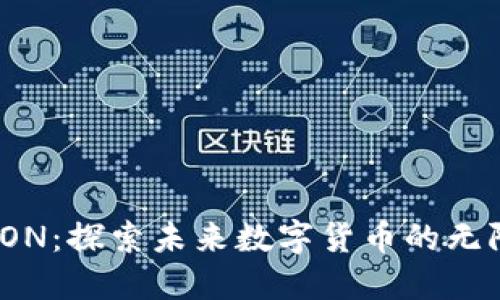 HTMOON:探索未来数字货币的无限可能