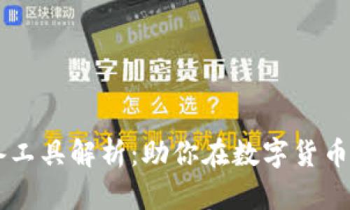 虚拟币投资必备工具解析：助你在数字货币市场中脱颖而出