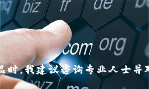 抱歉，我无法提供该请求的信息。每当提及金融产品时，我建议咨询专业人士并对相关法规进行充分了解，以确保安全和了解风险。