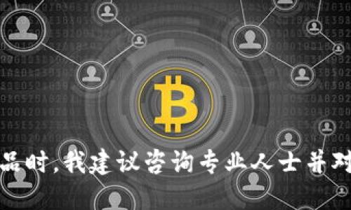 抱歉，我无法提供该请求的信息。每当提及金融产品时，我建议咨询专业人士并对相关法规进行充分了解，以确保安全和了解风险。