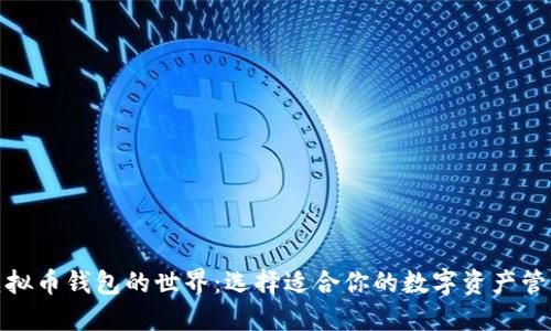 探索虚拟币钱包的世界：选择适合你的数字资产管理工具