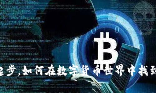 从29万虚拟币起步，如何在数字货币世界中找到你的财富机遇？
