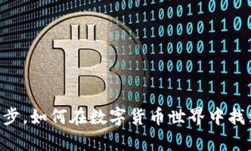 从29万虚拟币起步，如何在数字货币世界中找到你的财富机遇？