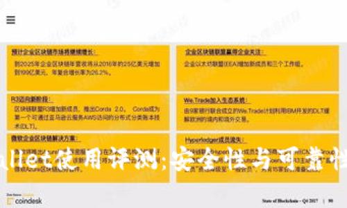 TPWallet使用评测:安全性与可靠性分析
