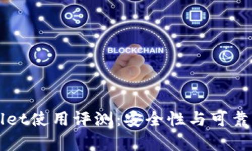 TPWallet使用评测:安全性与可靠性分析