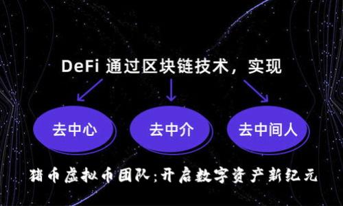 猪币虚拟币团队：开启数字资产新纪元