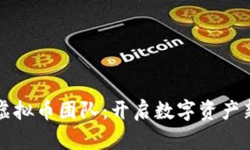 猪币虚拟币团队：开启数字资产新纪元