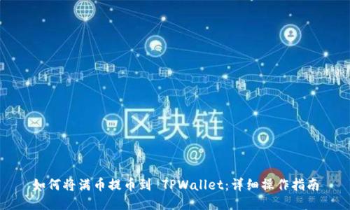 如何将满币提币到 TPWallet：详细操作指南