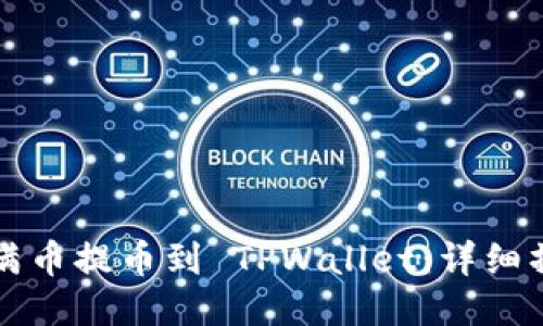 如何将满币提币到 TPWallet：详细操作指南