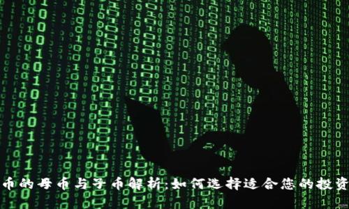 虚拟币的母币与子币解析:如何选择适合您的投资机会