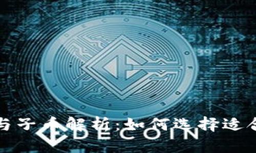 虚拟币的母币与子币解析:如何选择适合您的投资机会