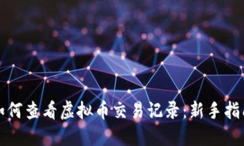 如何查看虚拟币交易记录:新手指南