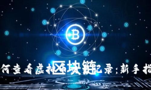如何查看虚拟币交易记录:新手指南