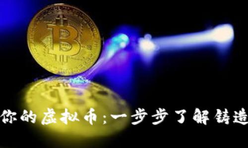打造你的虚拟币:一步步了解铸造源码