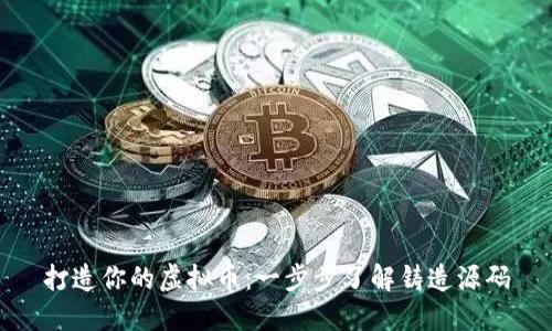 打造你的虚拟币:一步步了解铸造源码