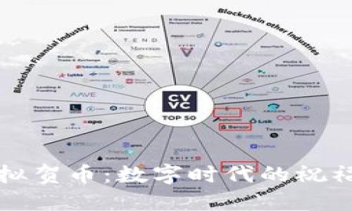 探索虚拟贺币:数字时代的祝福新方式