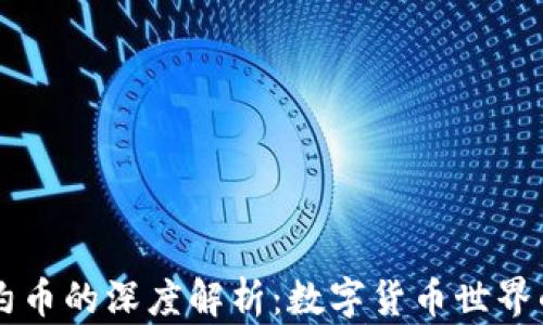 虚拟币与合约币的深度解析:数字货币世界的迷雾与真相