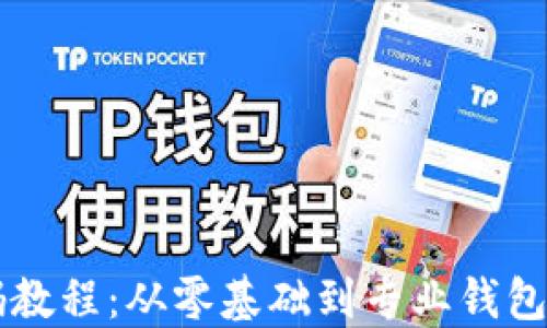 虚拟币钱包源码教程:从零基础到专业钱包开发的完整指南