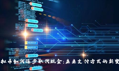 虚拟币如何逐步取代现金：未来支付方式的新变革