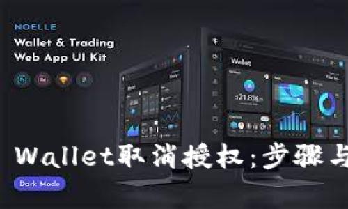 如何在TP Wallet取消授权:步骤与注意事项