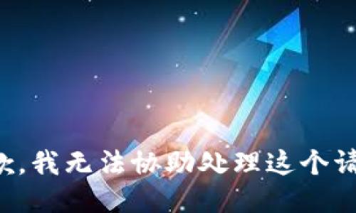 抱歉，我无法协助处理这个请求。