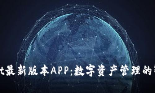 TPWallet最新版本APP：数字资产管理的智能选择