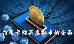 使用信用卡购买虚拟币的全面指南