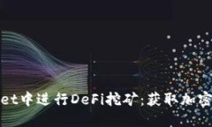 如何在TPWallet中进行DeFi挖矿：获取加密