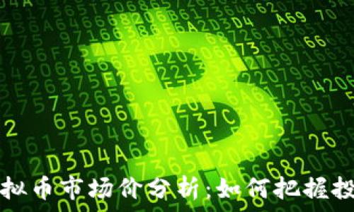 Gala虚拟币市场价分析:如何把握投资机会